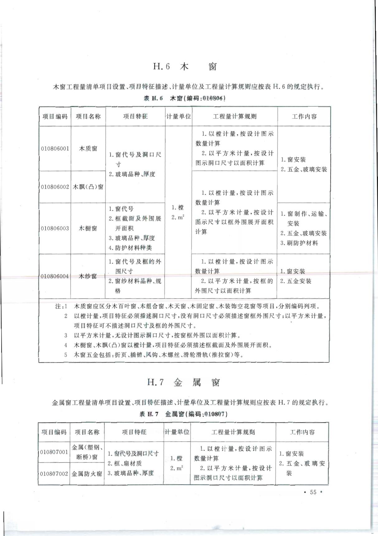 GB 50854-2013 房屋建筑与装饰工程工程量计算规范国家标准规范电子版第2部分