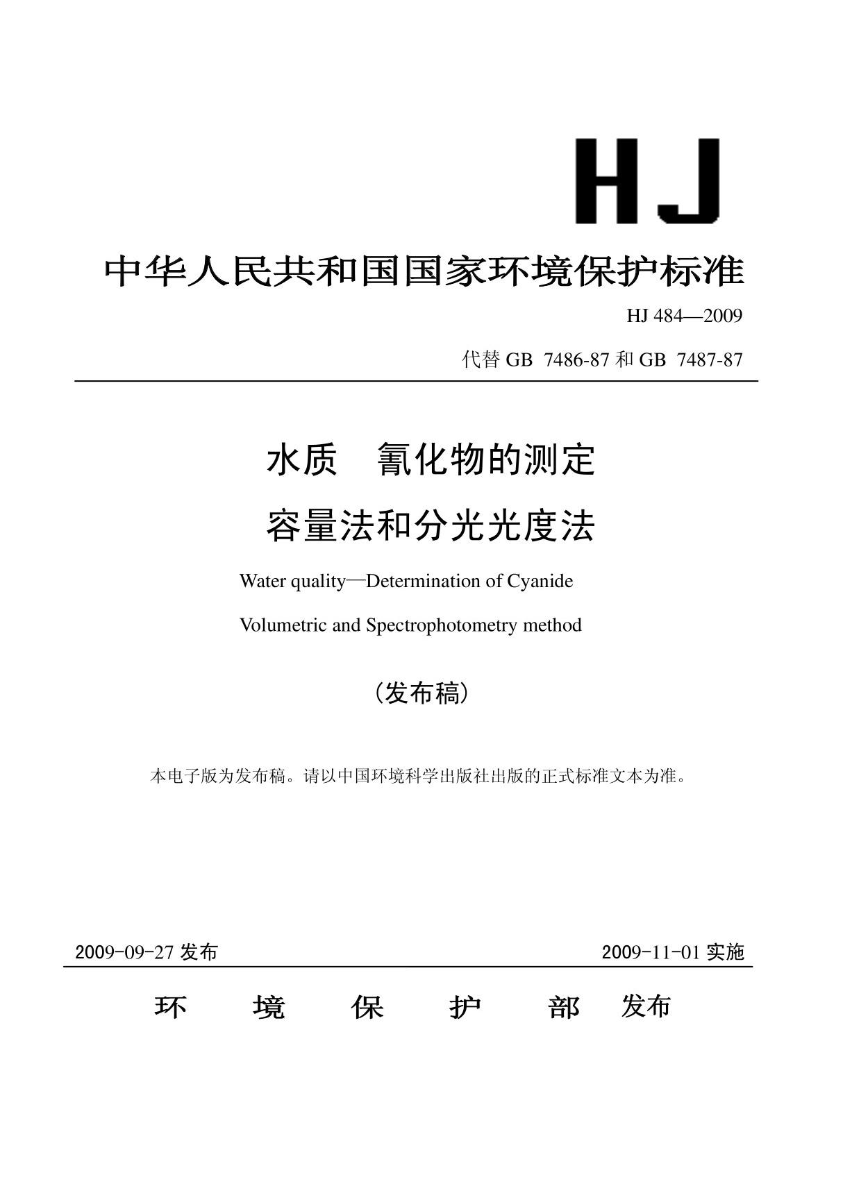 HJ 484-2009水质氰化物的测定容量法和分光光度法国家标准环保规定电子版