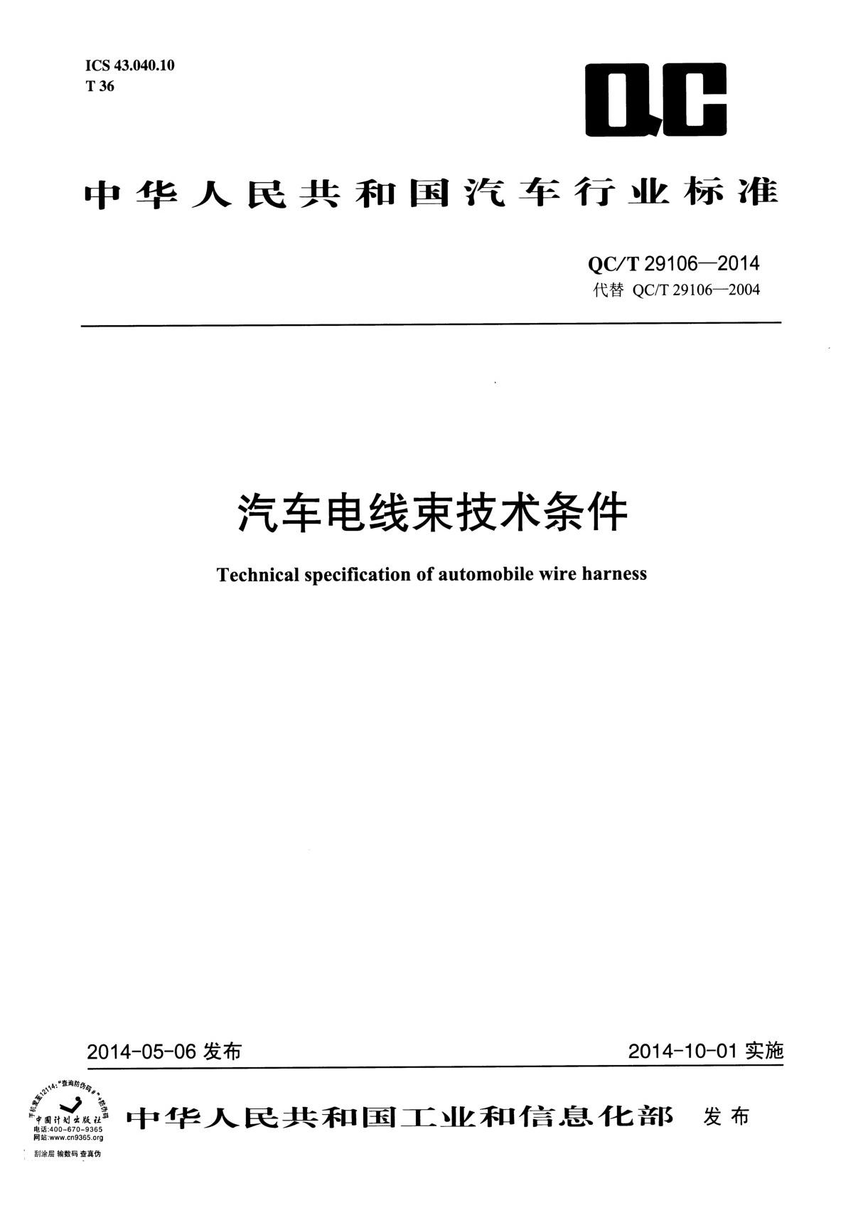 QCT 29106-2014 汽车电线束技术条件国家标准规范技术性规定电子版