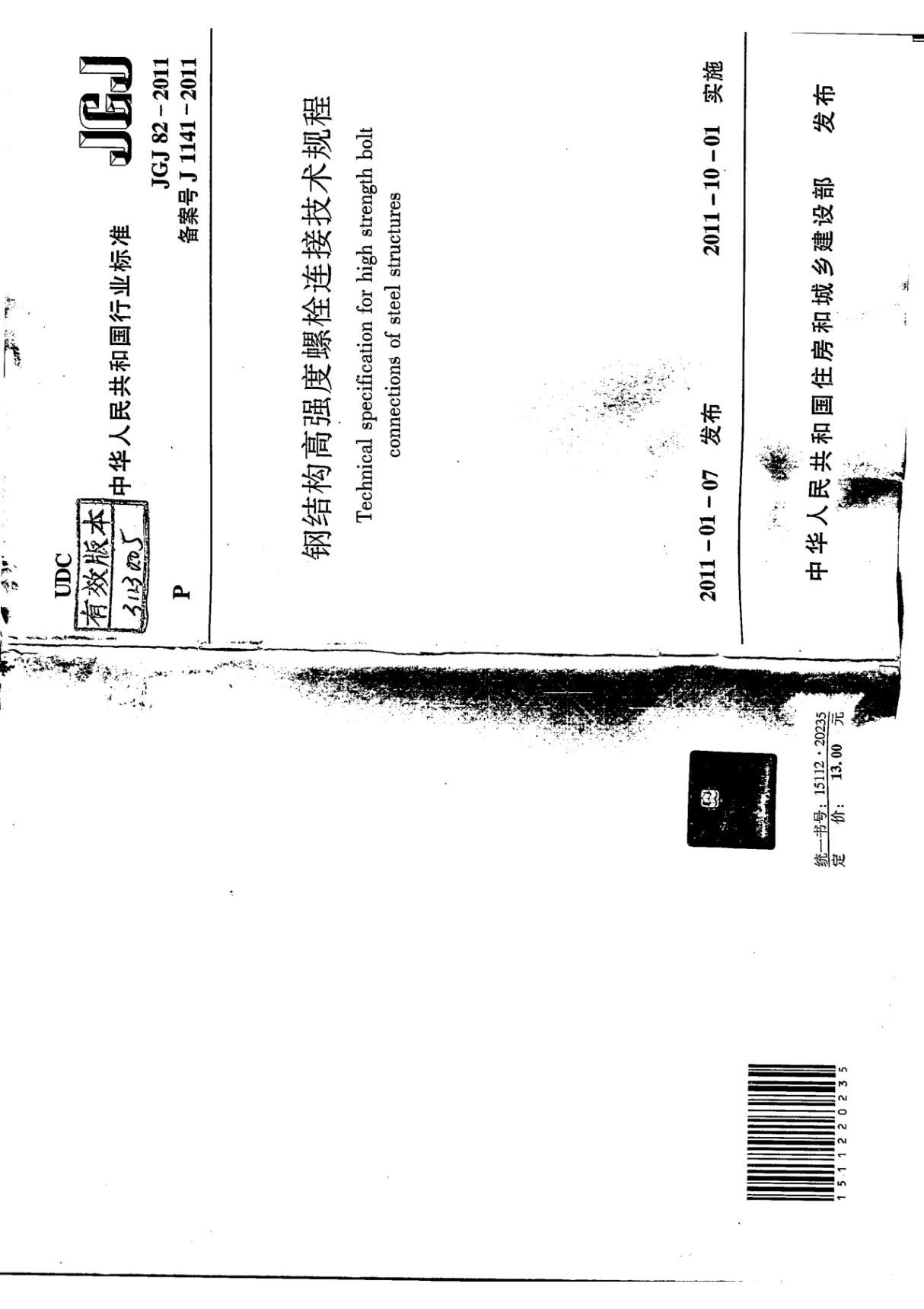 JGJ 82-2011 钢结构高强度螺栓连接技术规程-国家标准规范技术性规定电子版