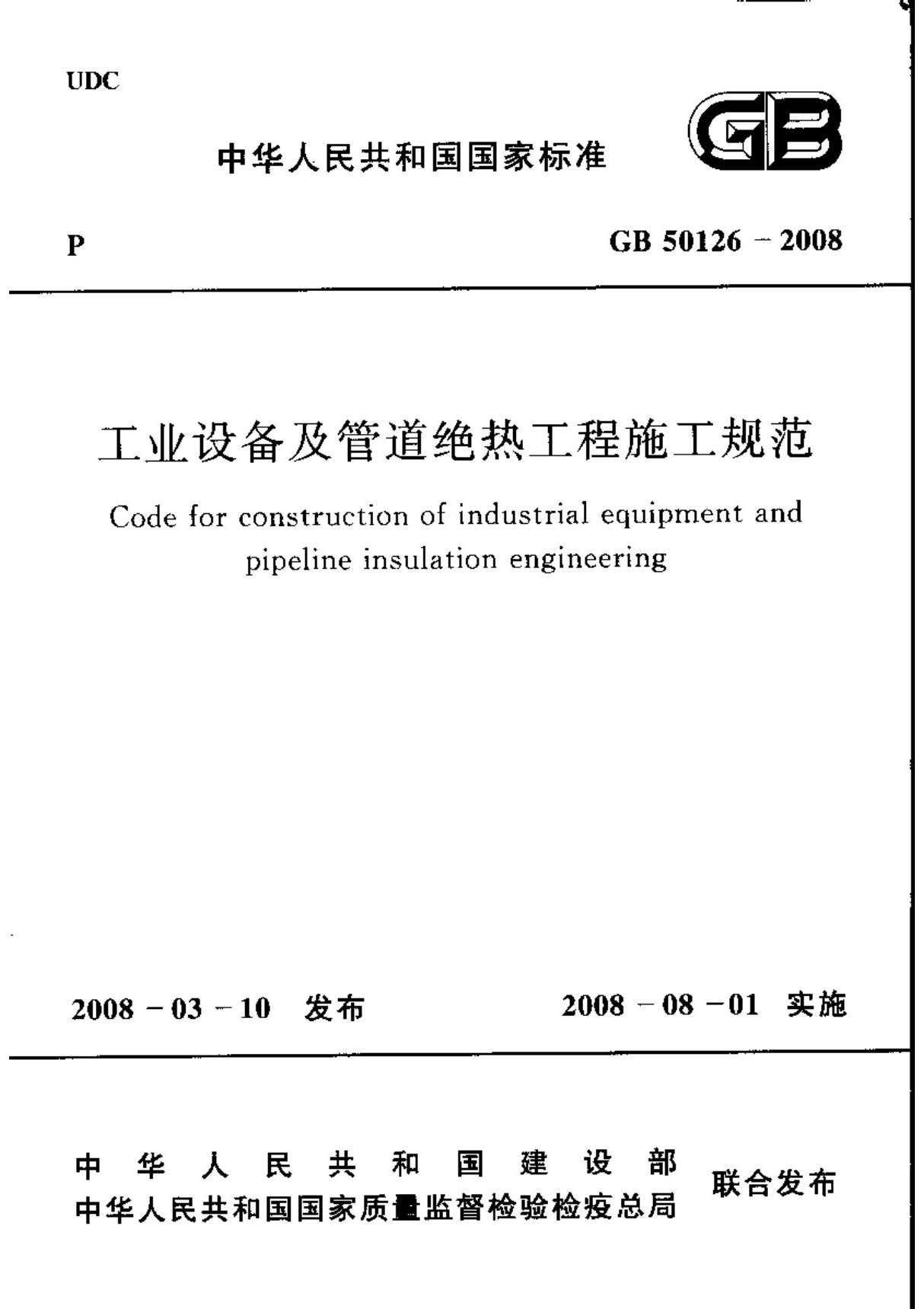 GB 50126-2008 工业设备及管道绝热工程施工规范国家标准规范电子版