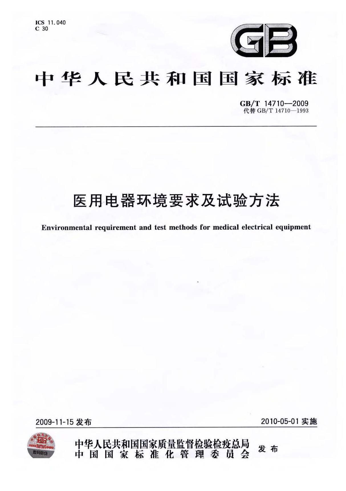 GBT 14710-2009 医用电器环境要求及试验方法国家标准技术规范电子版