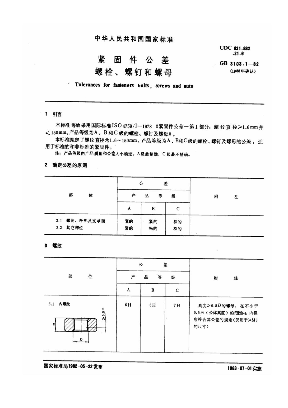 GB3103.1-82 紧固件公差 螺栓 螺钉和螺母