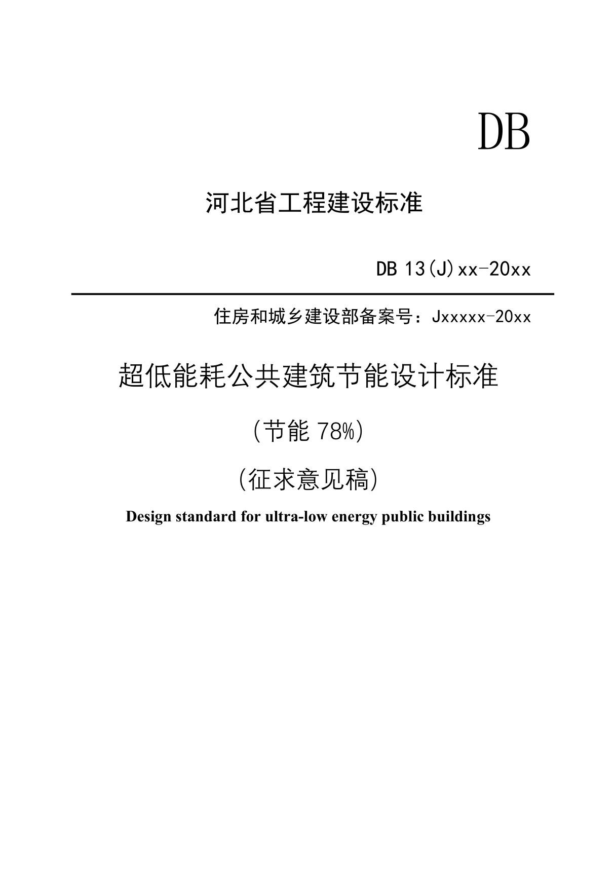 超低能耗公共建筑节能设计标准(节能78%)