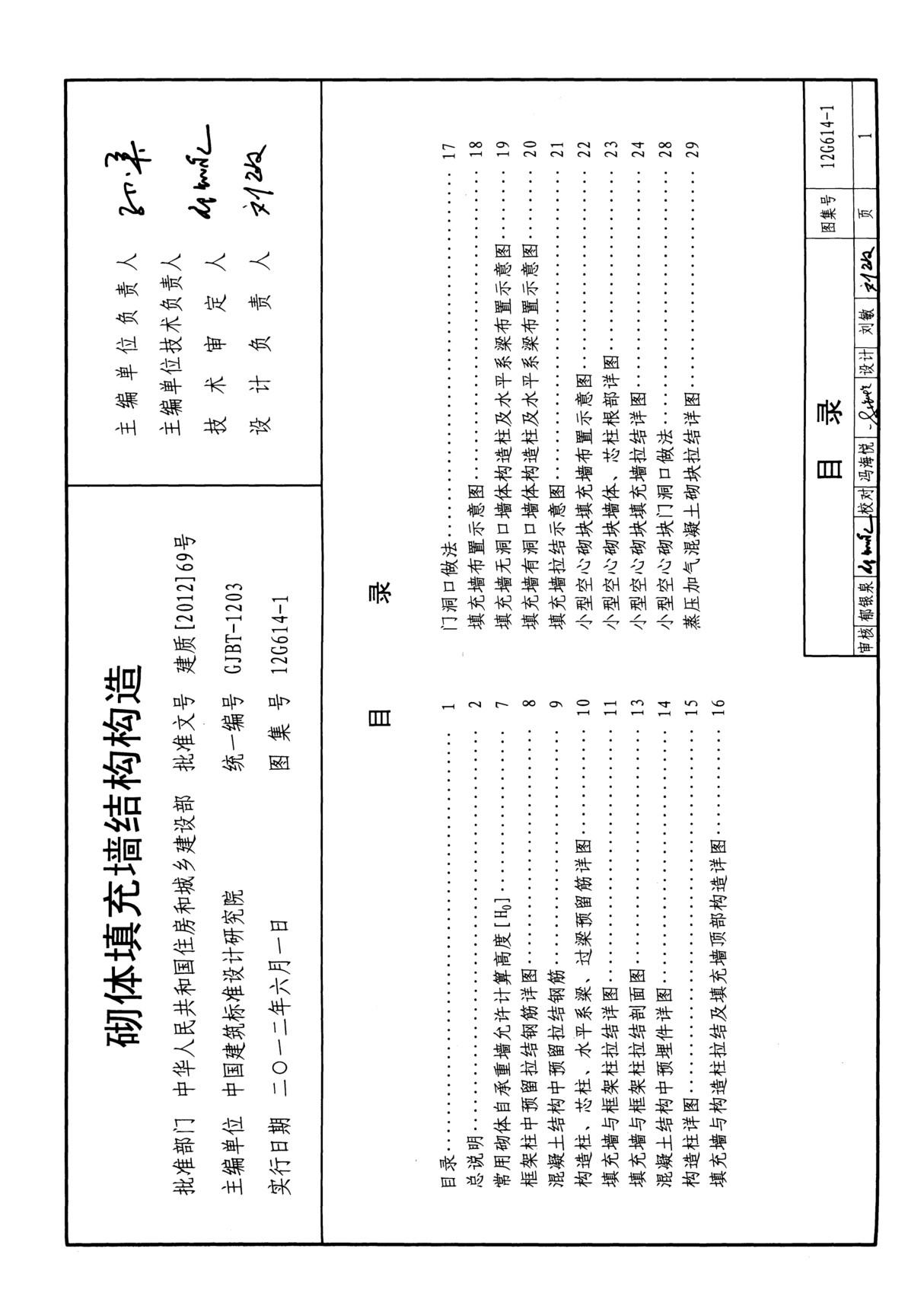 12G614-1砌体填充墙结构构造