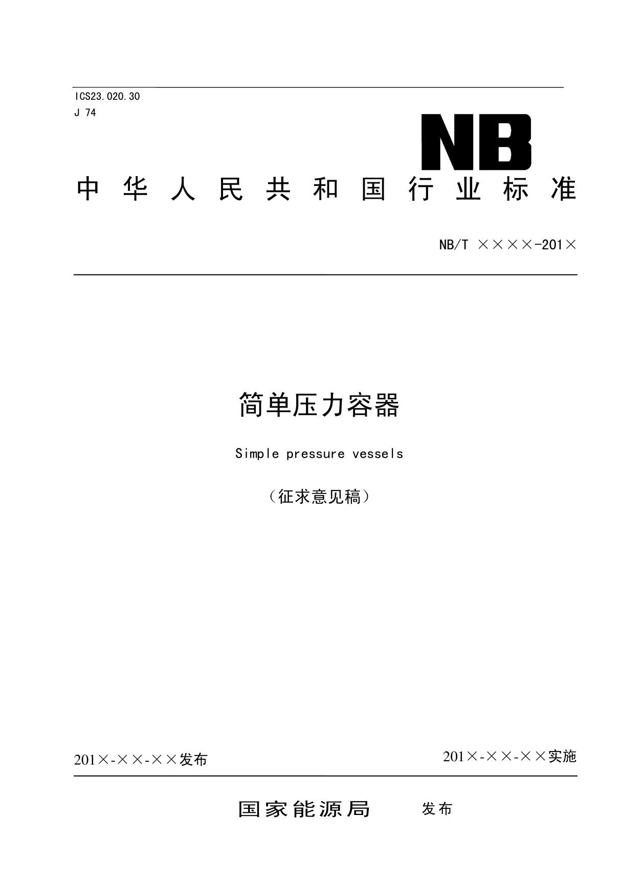 中华人民共和国行业标准简单压力容器-国家标准网