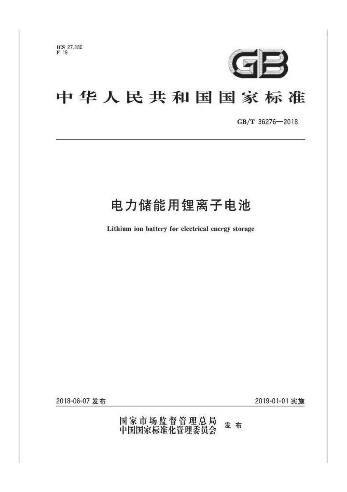 GBT 36276-2018 电力储能用锂离子电池 (高清版)