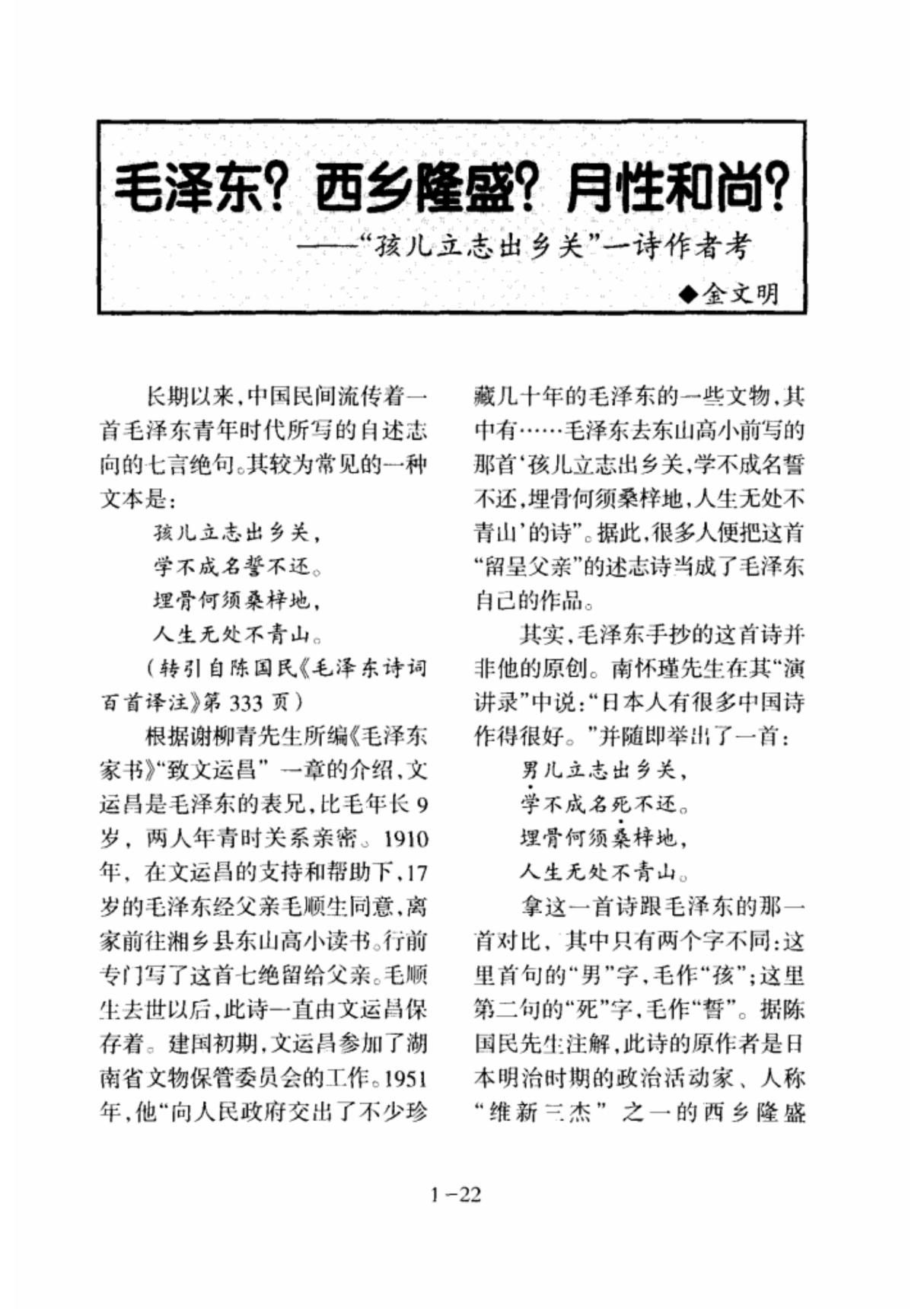 毛泽东？ 西乡隆盛？ 月性和尚？孩儿立志出乡关一诗作者考