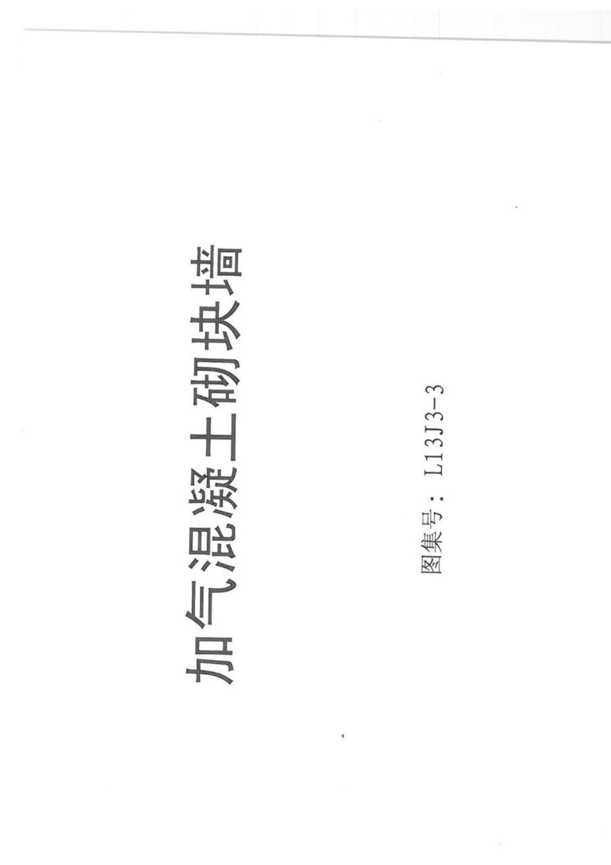 山东省13系列建筑标准设计图集L13J3-3加气混凝土砌块墙图集电子版下载 1