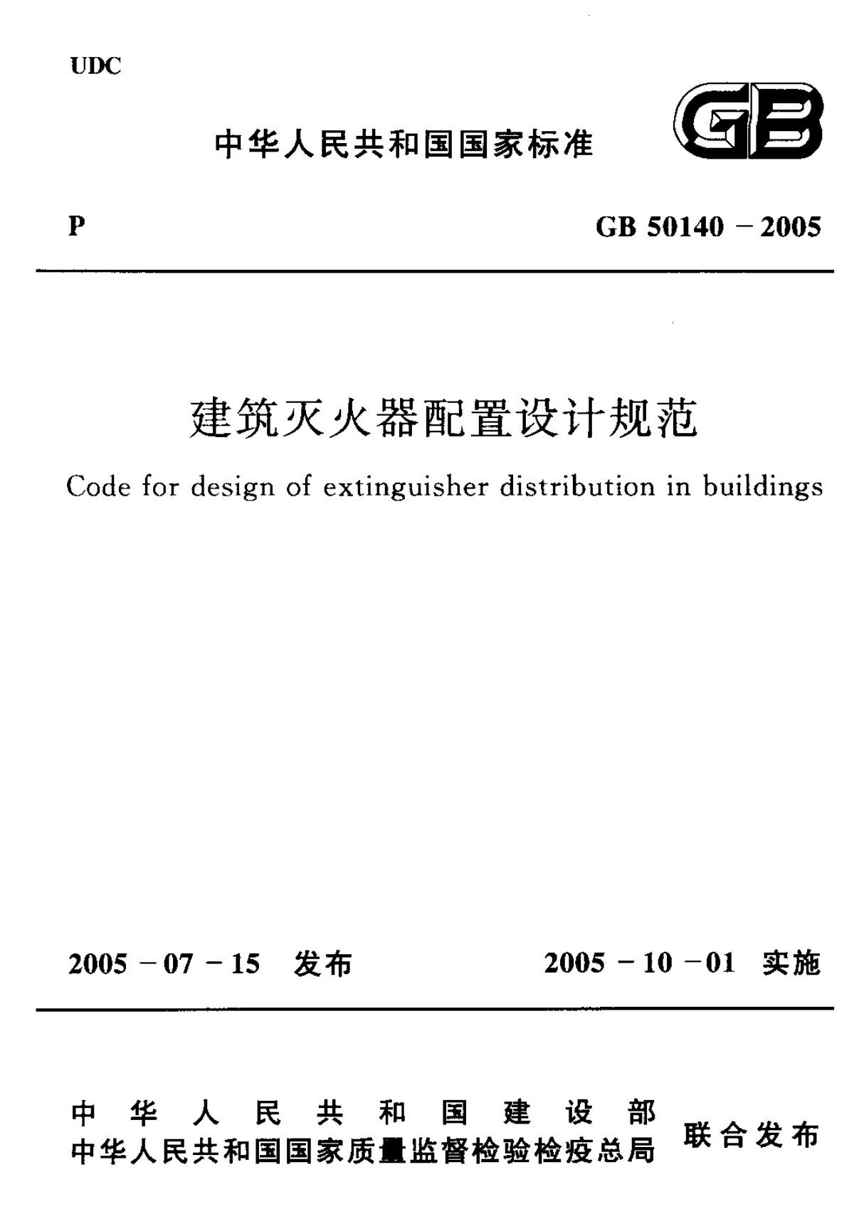 GB50140 建筑灭火器配置设计规范