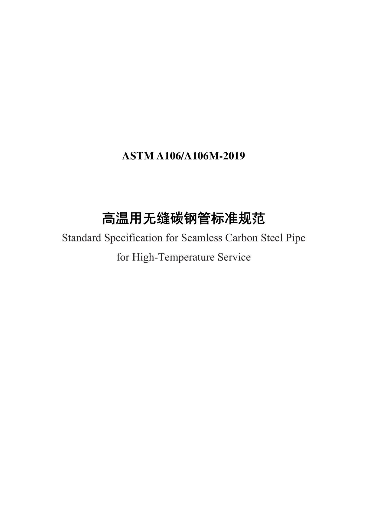 ASTM A106-2019(中)