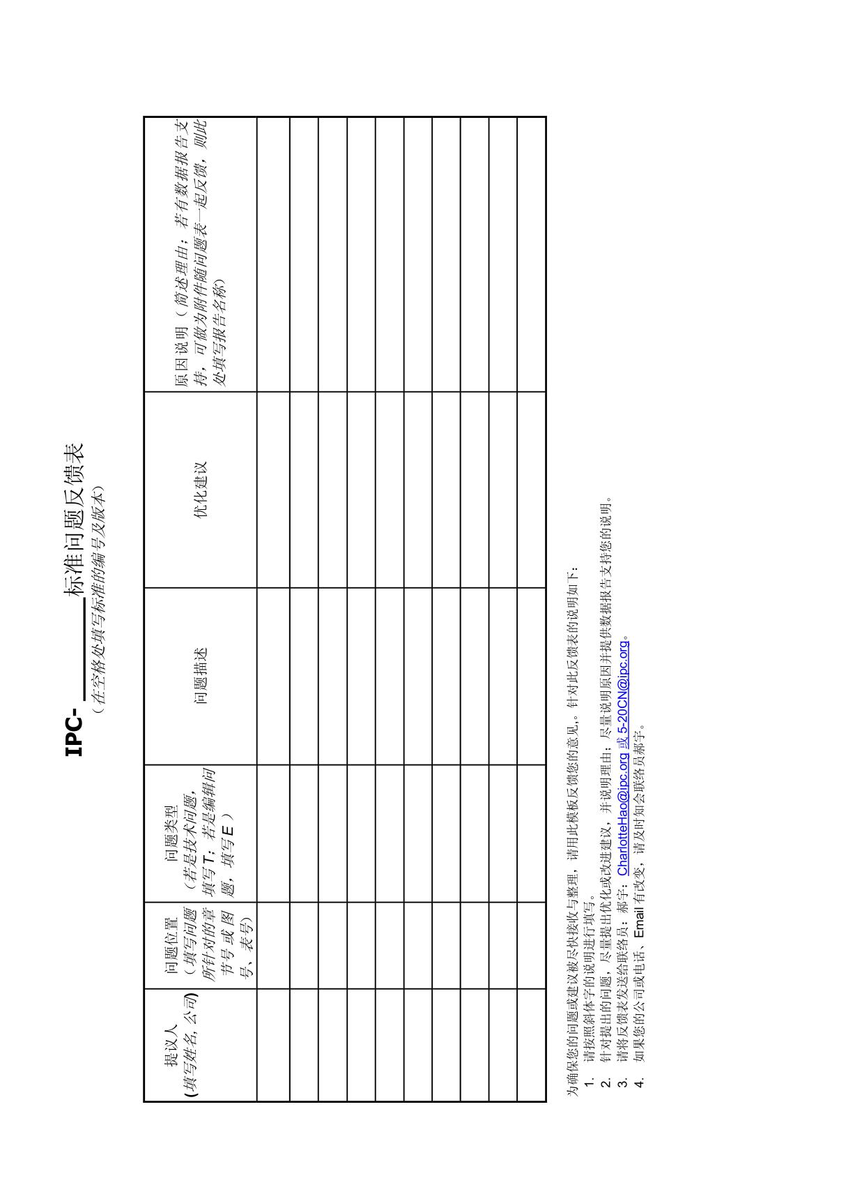 标准问题反馈表