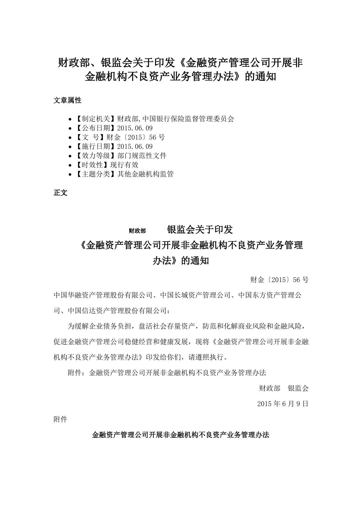 财政部银监会关于印发《金融资产管理公司开展非金融机构不良资产业务管理办法》的通知