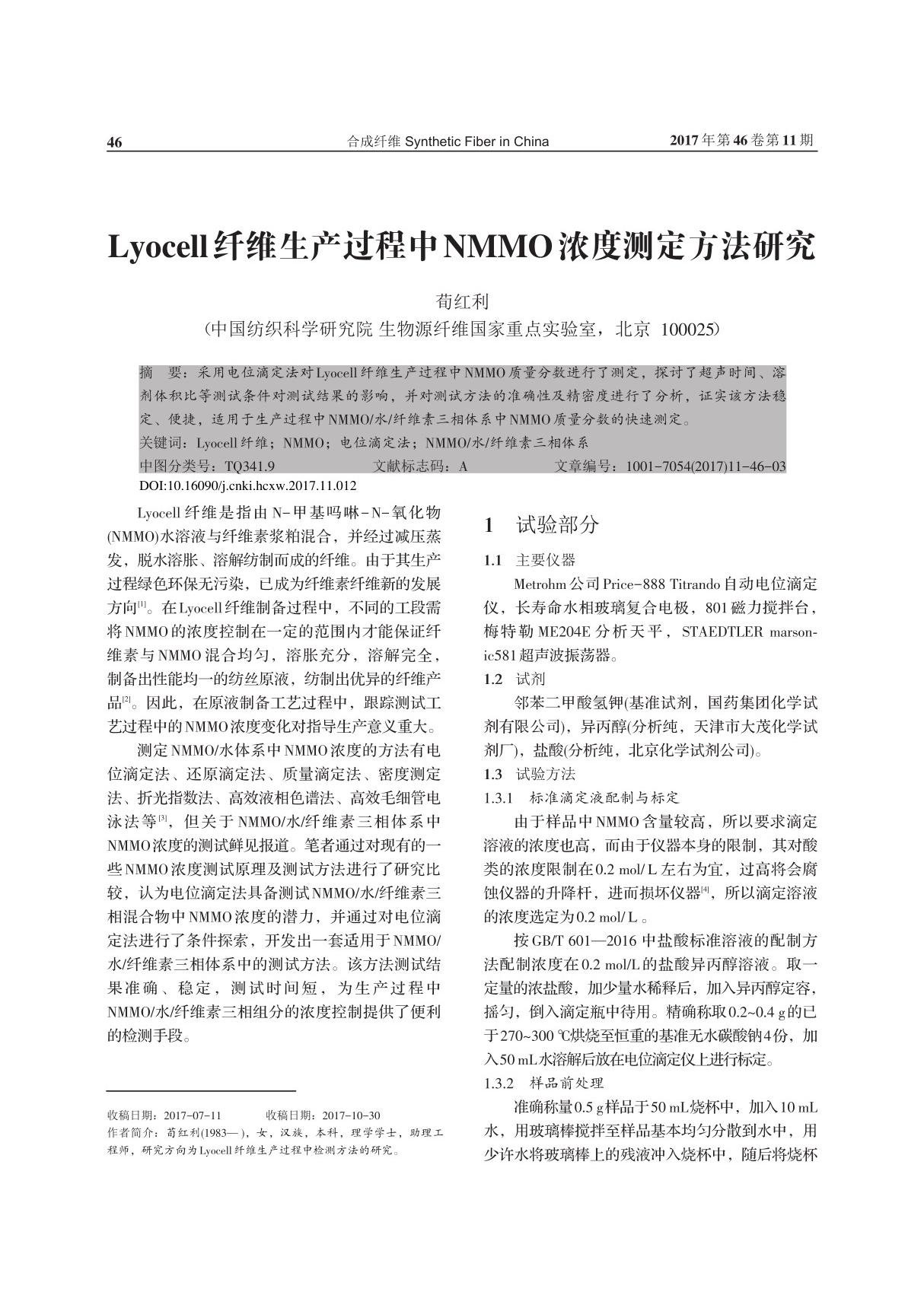 Lyocell纤维生产过程中NMMO浓度测定方法研究