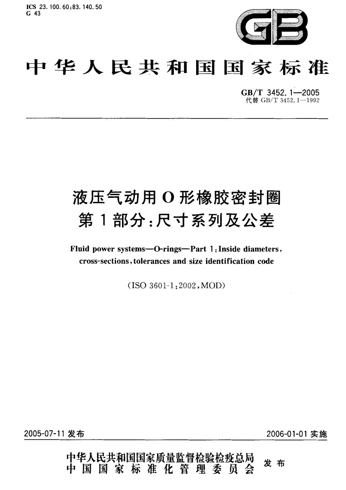 (正版)GB T 3452.1-2005 液压气动用O形橡胶密封圈 第1部分  尺寸系列及公差 标准