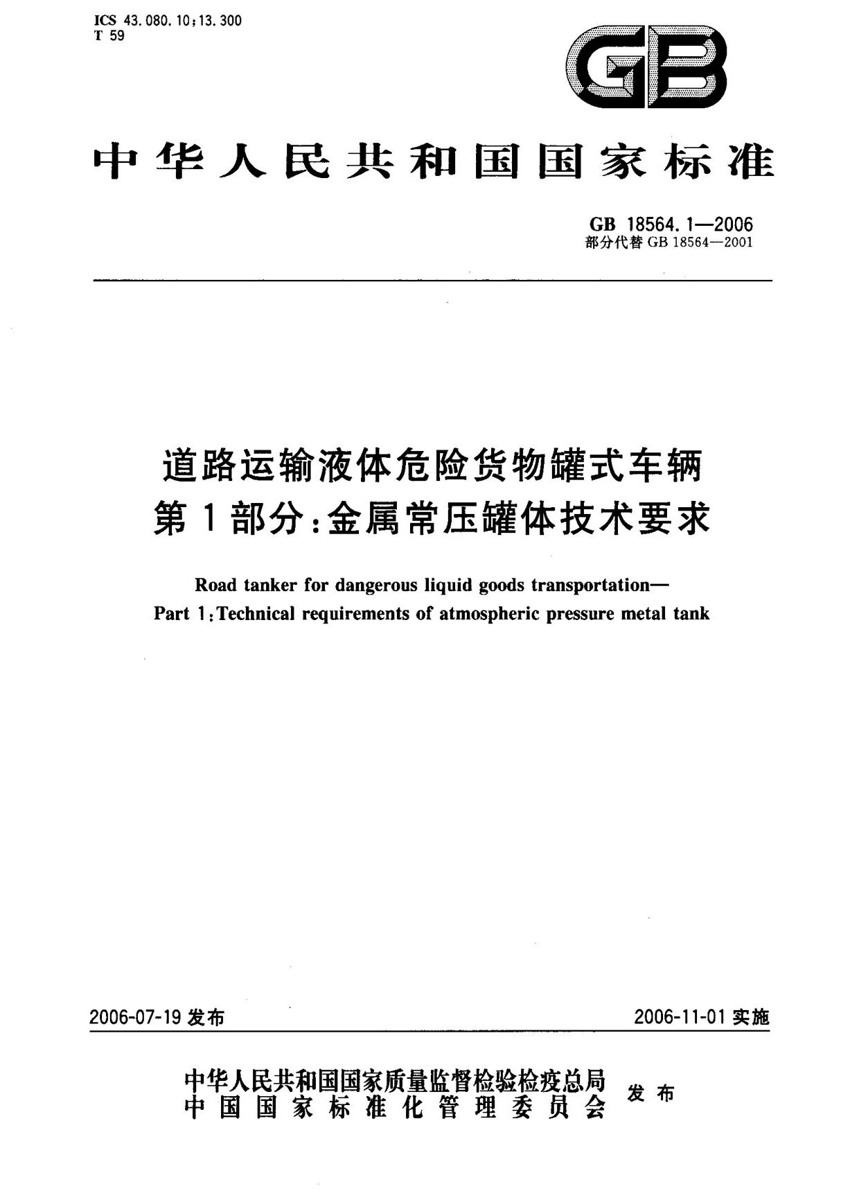 (正版)GB 18564.1-2006 道路运输液体危险货物罐式车辆 第1部分  金属常压罐体技术要求 标准