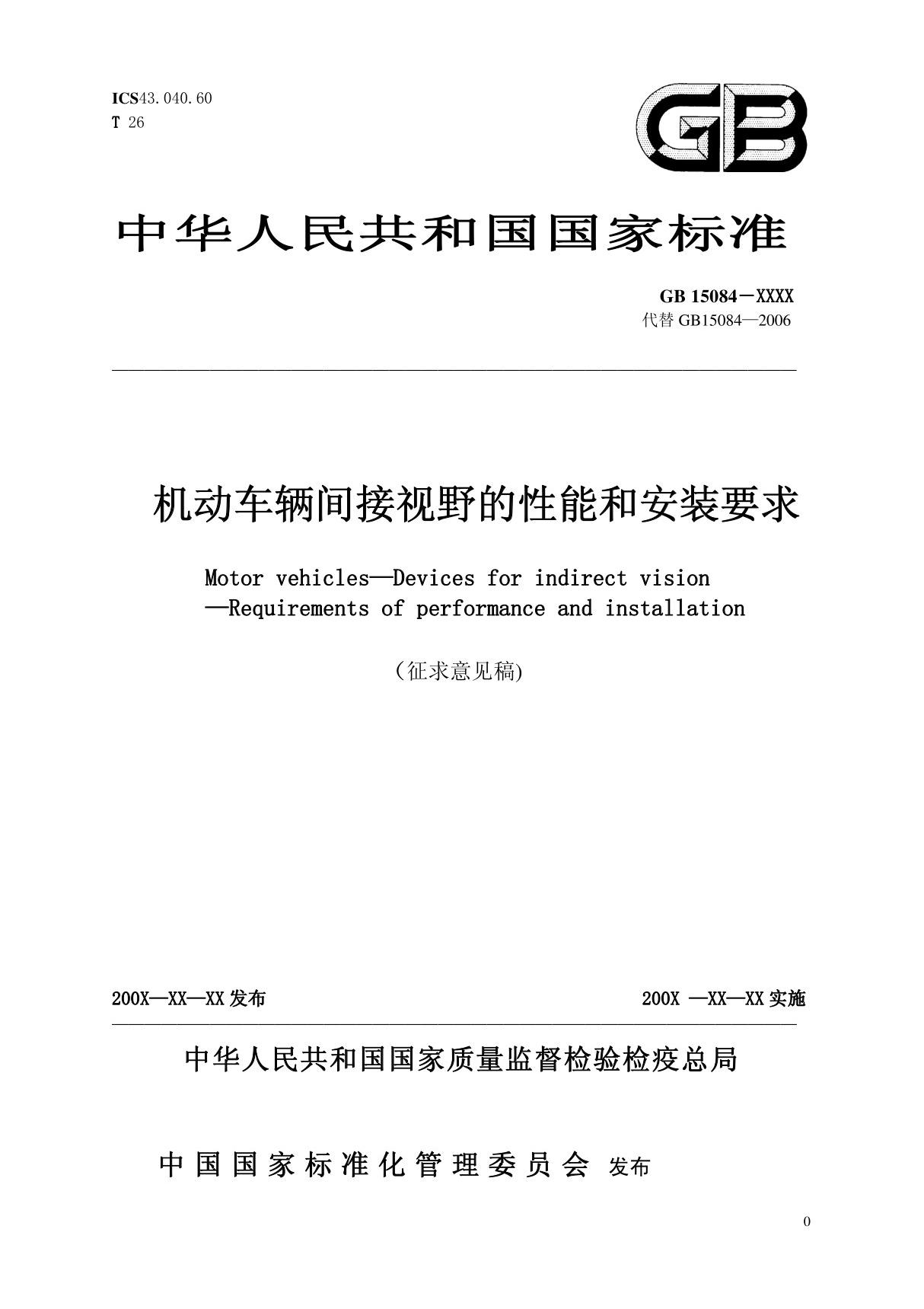 GB15084 - 机动车辆间接视野的性能和安装要求