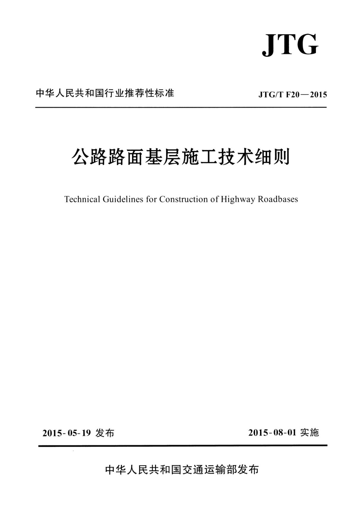 JTG T F20-2015 公路路面基层施工技术细则