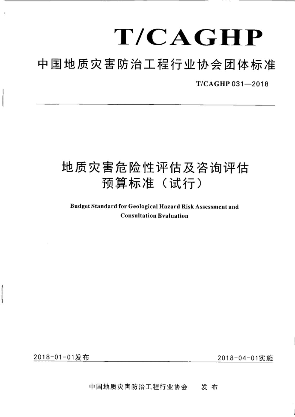 TCAGHP 031-2018 地质灾害危险性评估及咨询评估预算标准(试行)