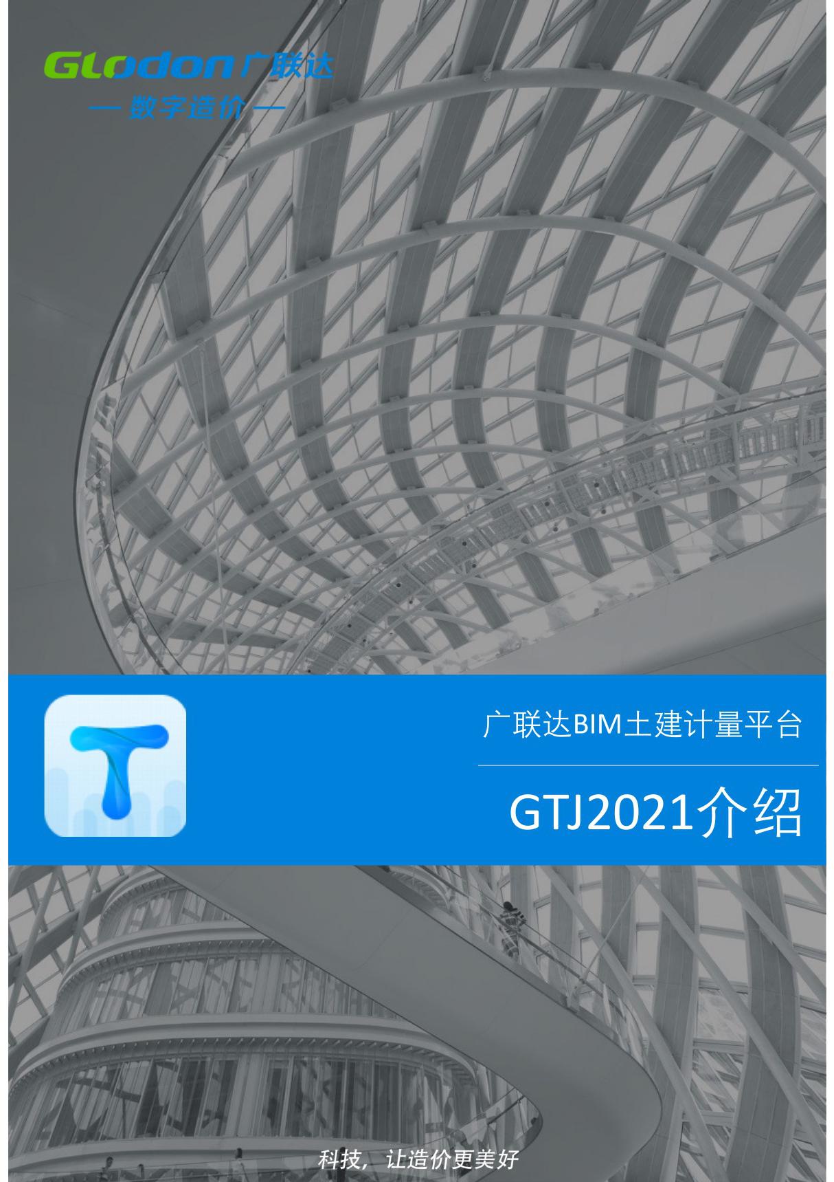 GTJ2021图文介绍