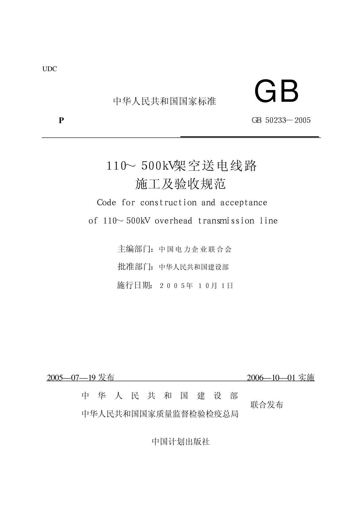 中华人民共和国国家标准 GB 50233-2005