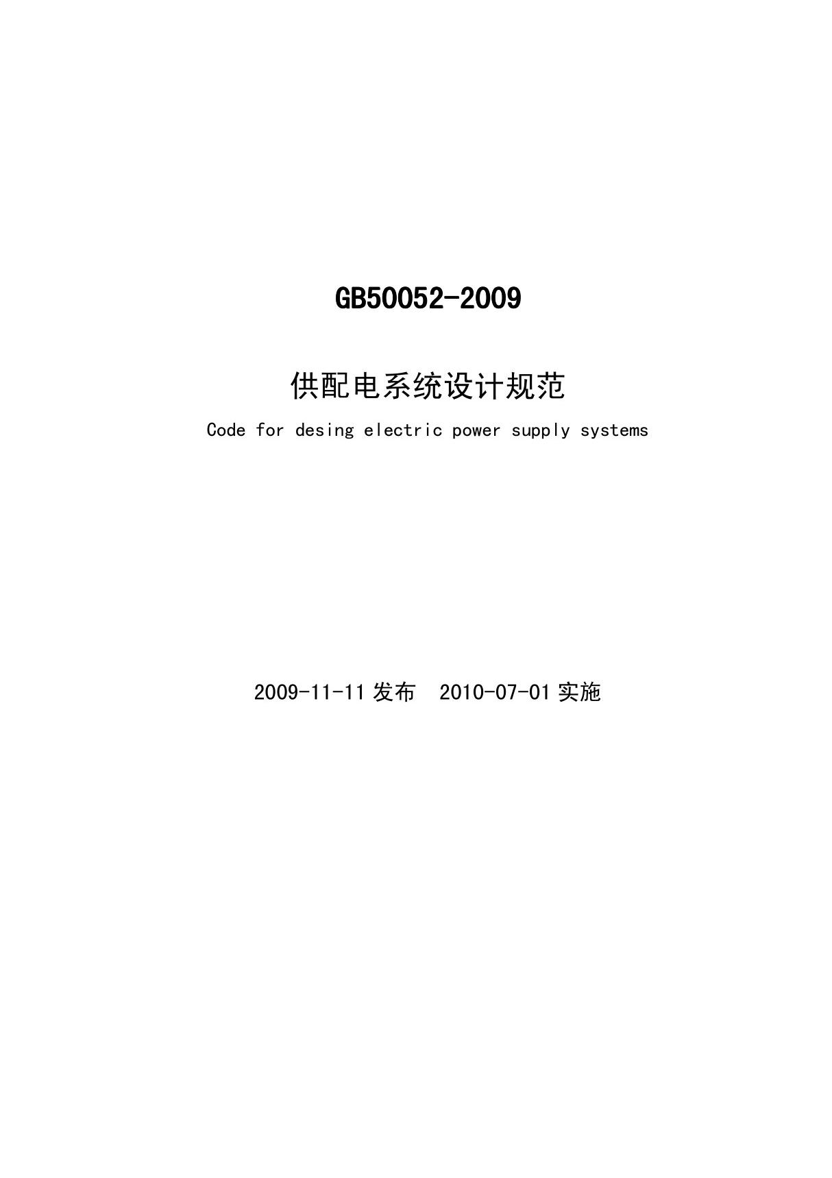 05.《供配电系统设计规范》GB50052－2009