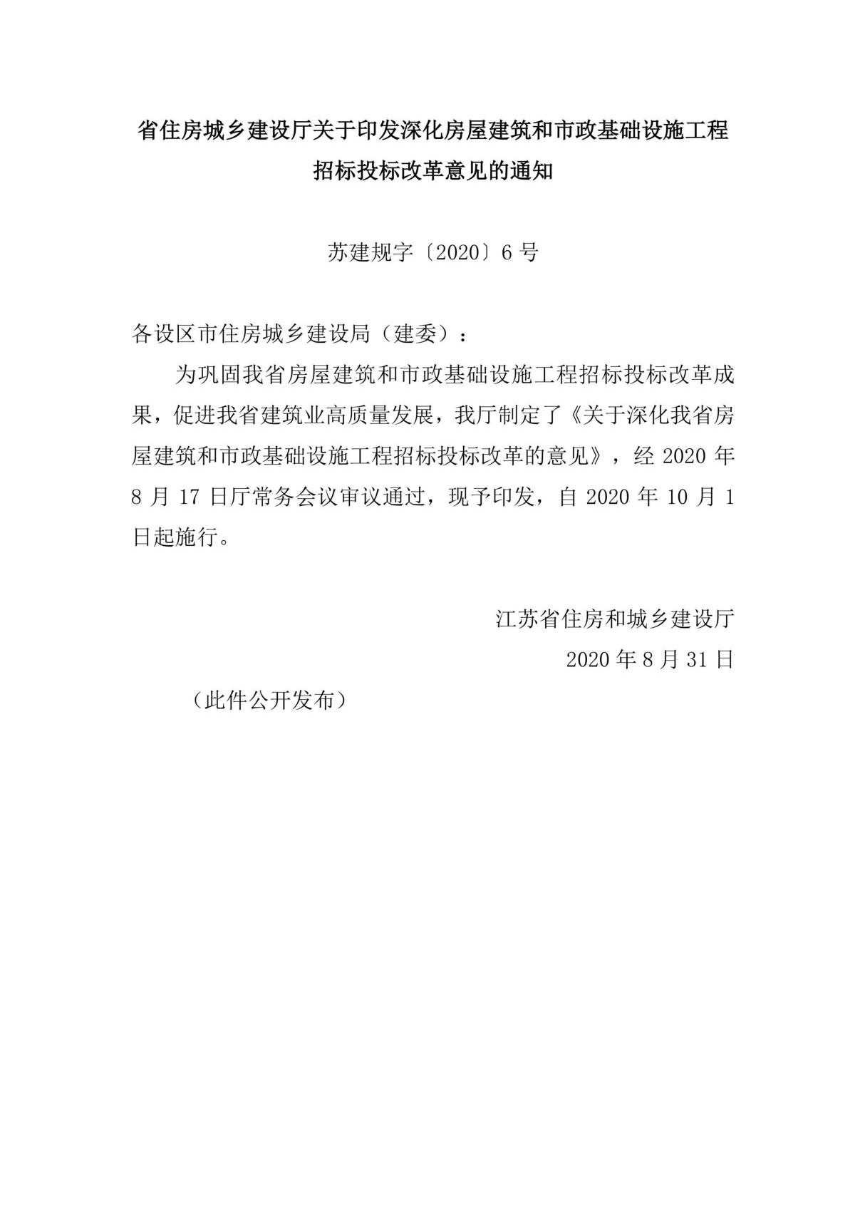 苏建规字(2020)6号 省住房城乡建设厅关于印发深化房屋建筑和市政基础设施工程招标投标改革意见的通知