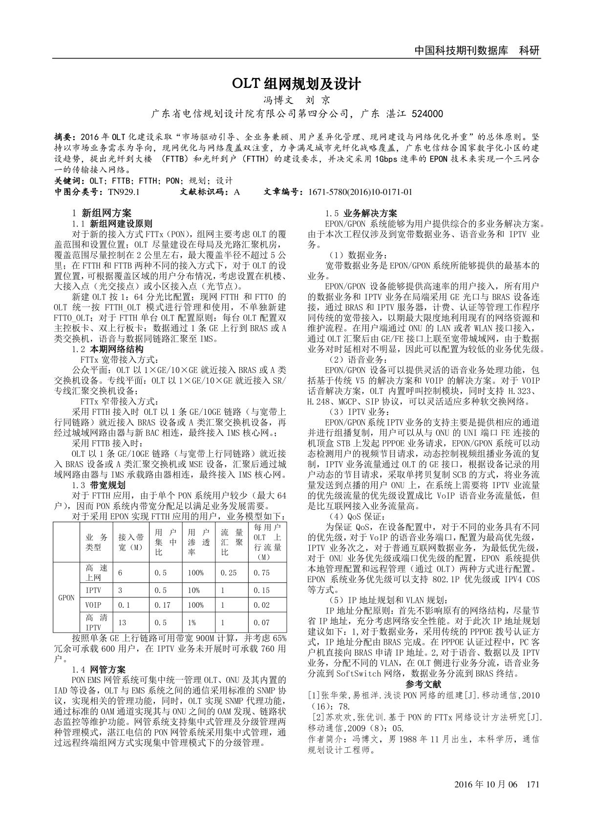 OLT组网规划及设计