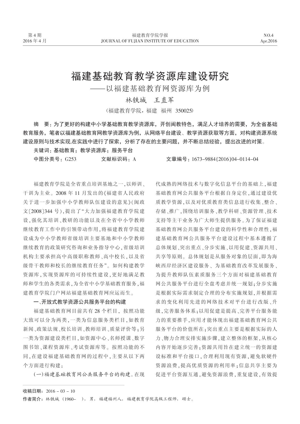 福建基础教育教学资源库建设研究以福建基础教育网资源库为例