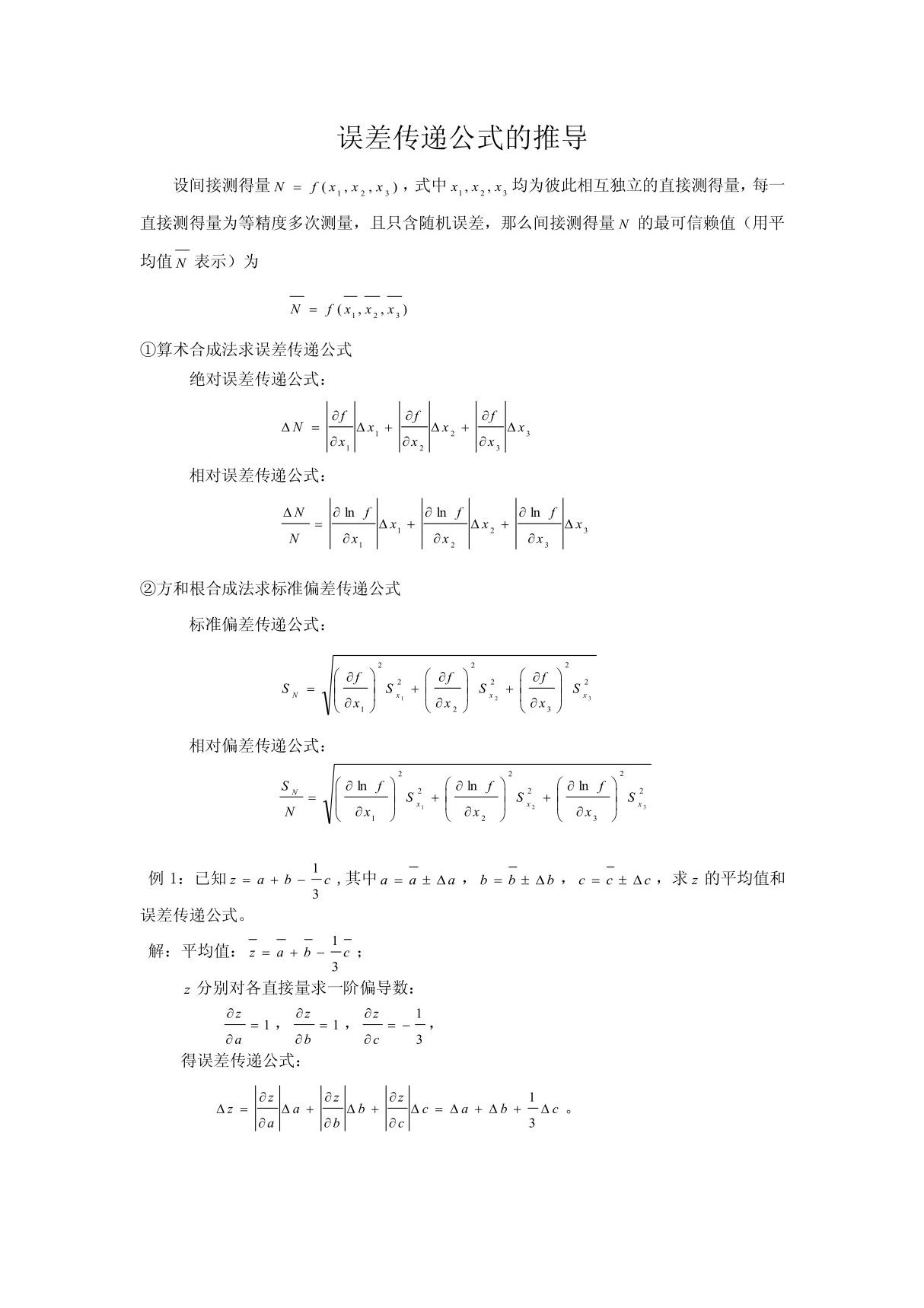 误差传递公式