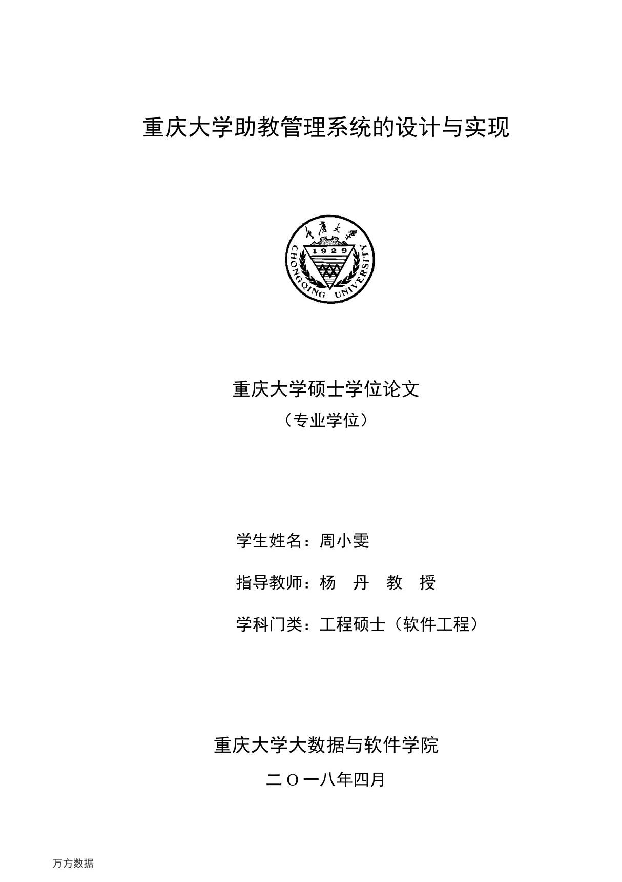 重庆大学助教管理系统的设计与实现