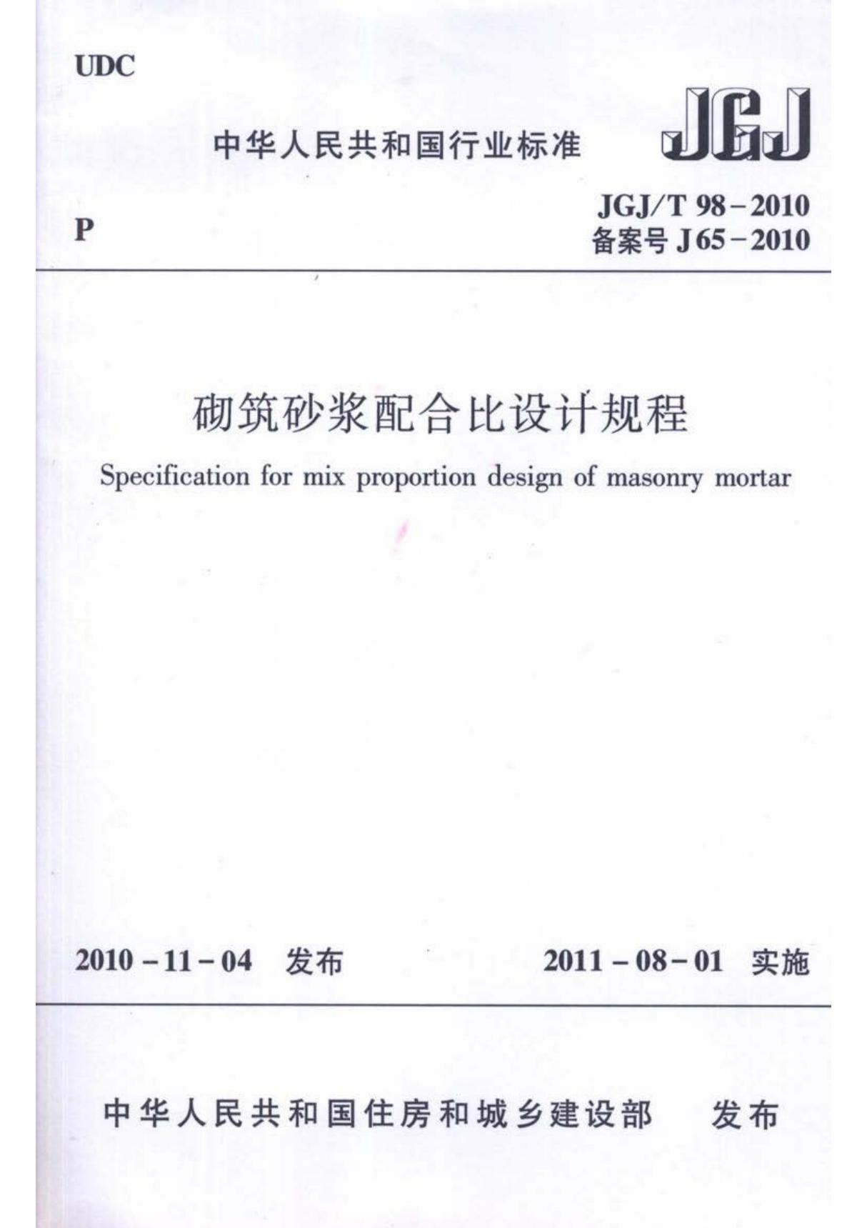 (正版) JGJ T98-2010 砌筑砂浆配合比设计规程