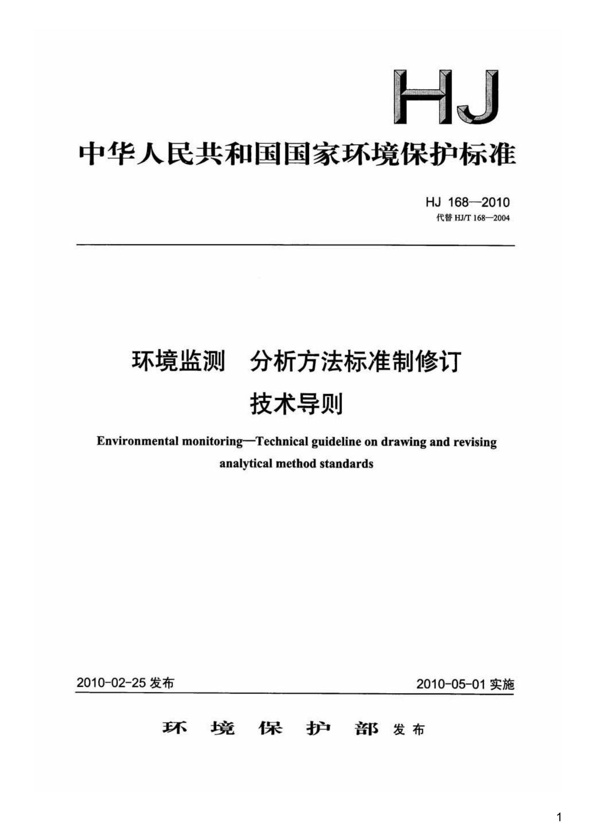 环境监测分析方法标准制修订技术导则,HJ168-2010