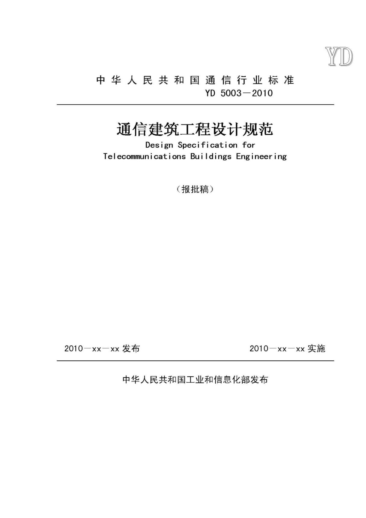 YD5003-2010通信建筑工程设计规范