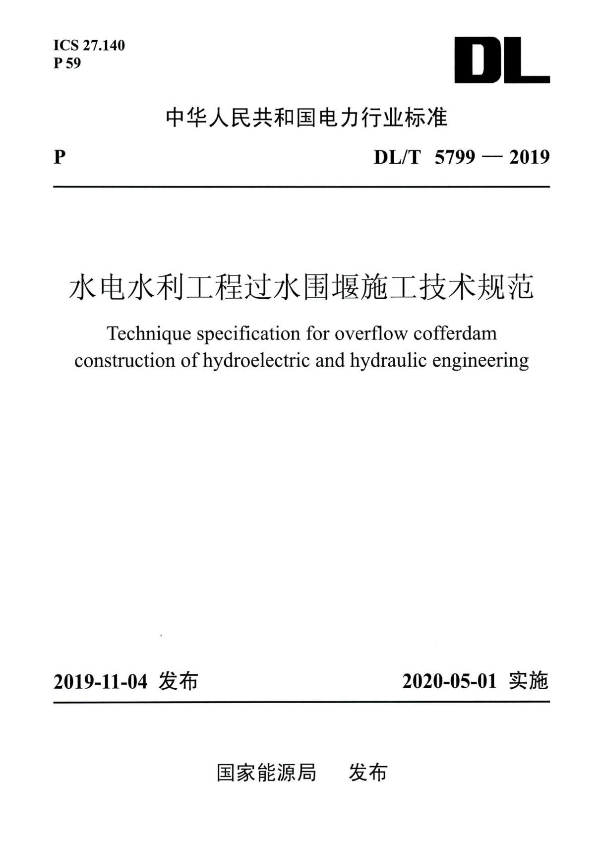 DLT 5799-2019 水电水利工程过水围堰施工技术规范