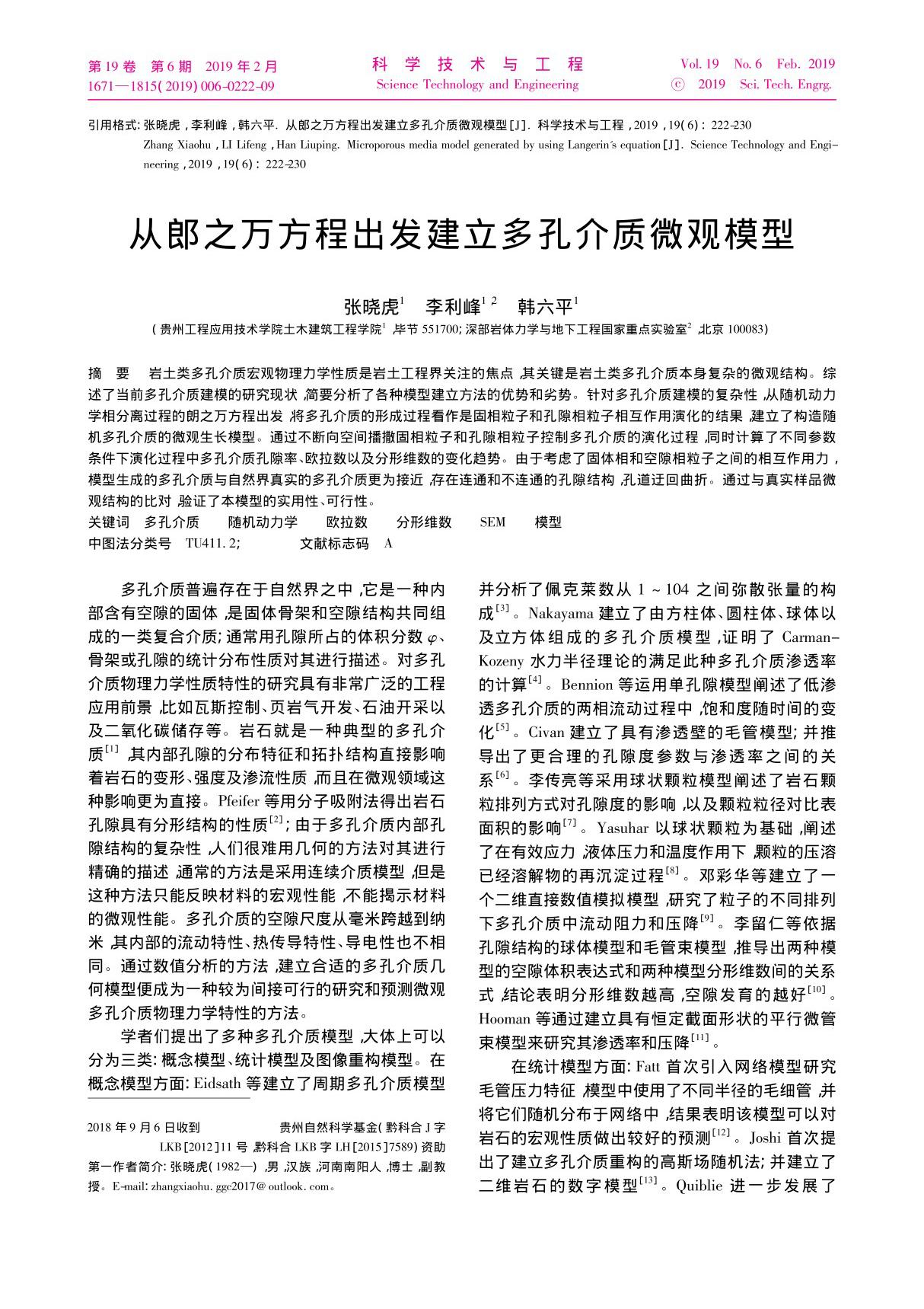 从郎之万方程出发建立多孔介质微观模型