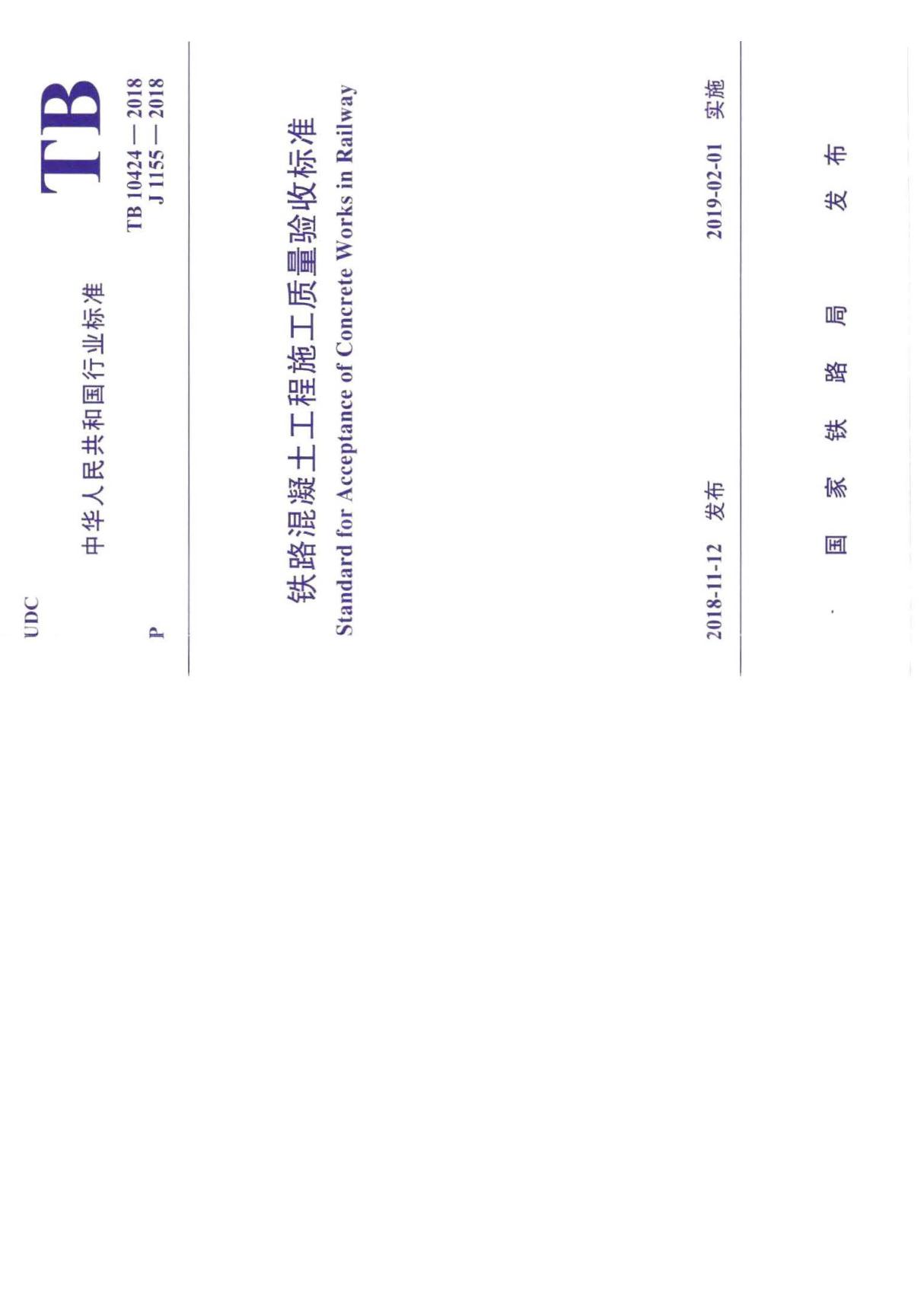 TB10424-2018铁路混凝土工程施工质量验收标准