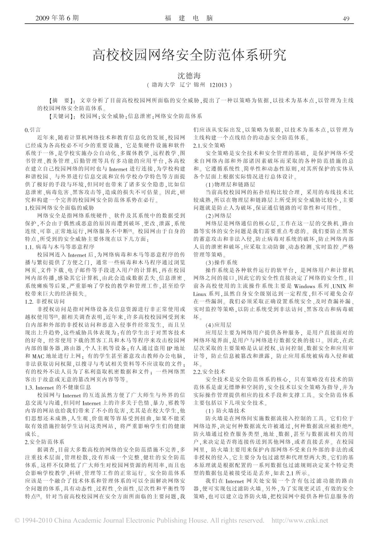 高校校园网络安全防范体系研究