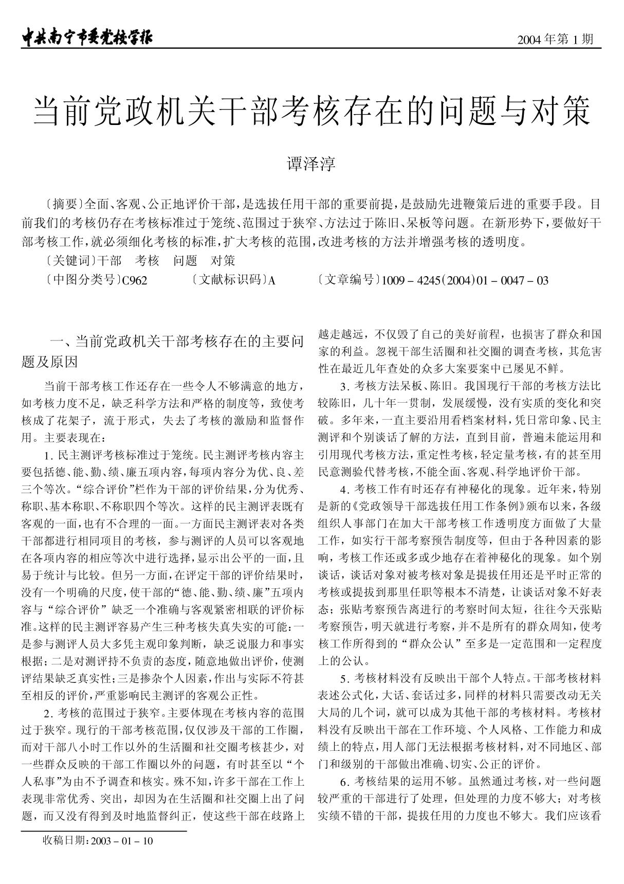 (最新)当前党政机关干部考核存在的问题与对策