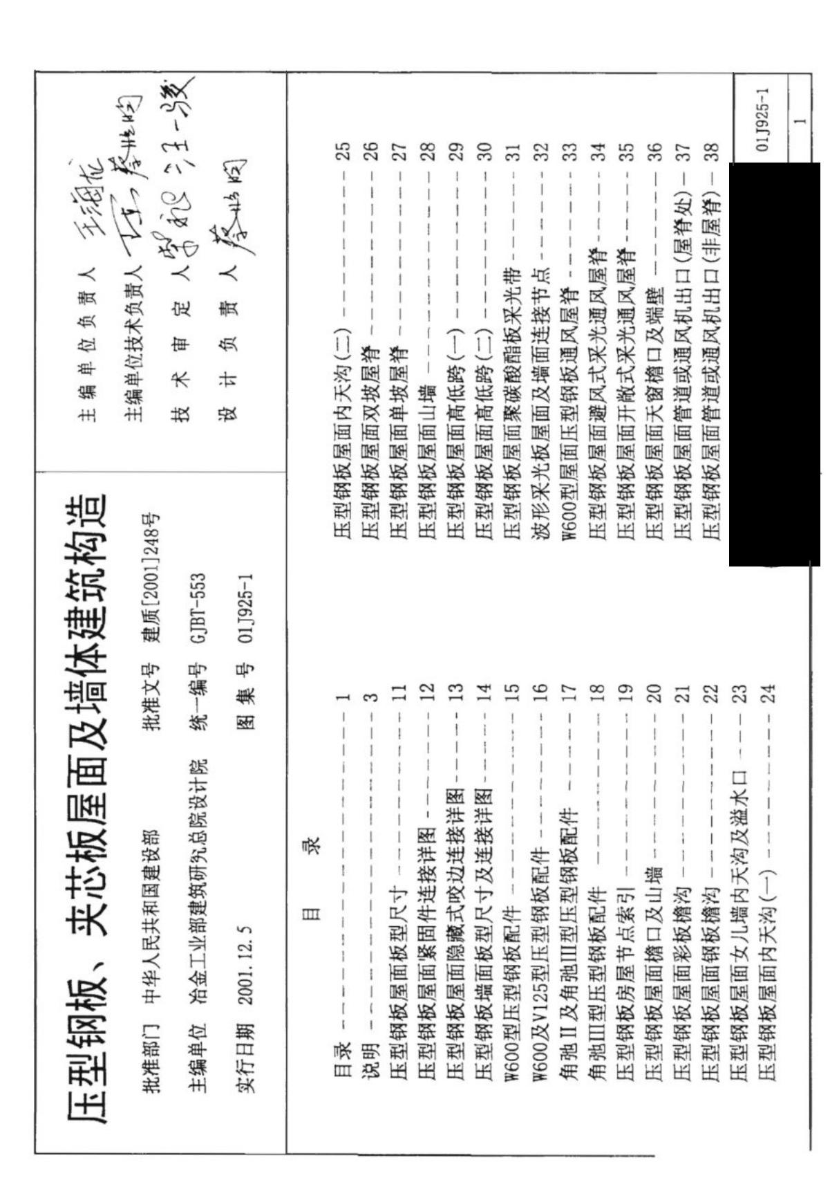 01J925-1压型钢板 夹芯板屋面及墙体建筑构造(1)