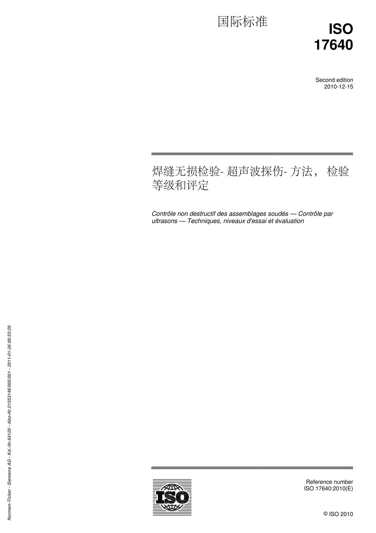 iso 17640-2003焊缝无损检测 超声波探伤标准