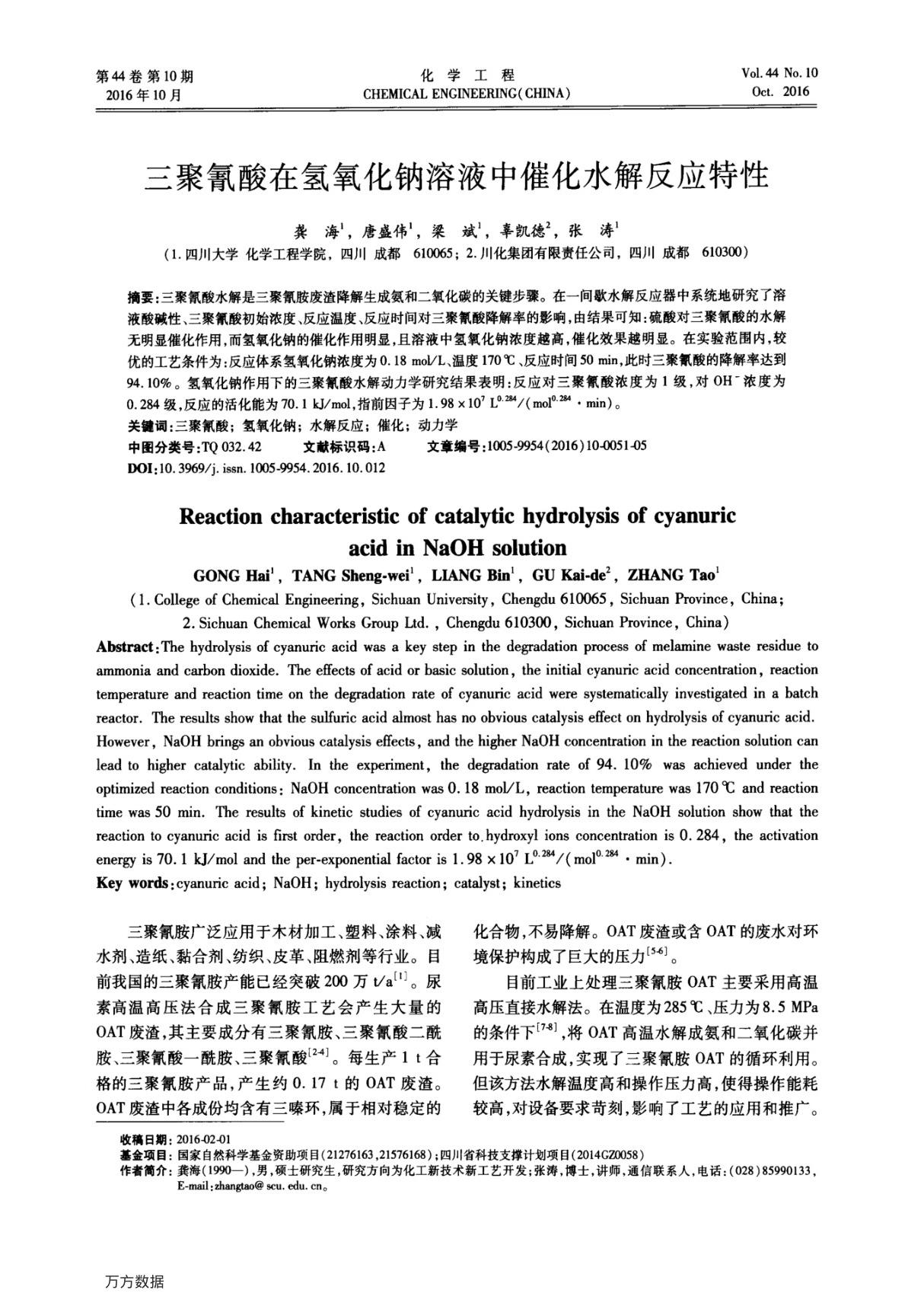 三聚氰酸在氢氧化钠溶液中催化水解反应特性