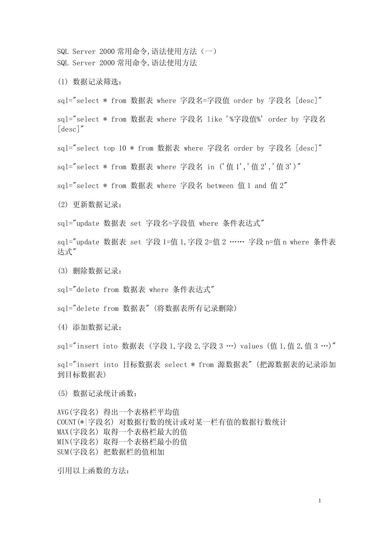 SQL Server 2000常用命令,语法使用方法