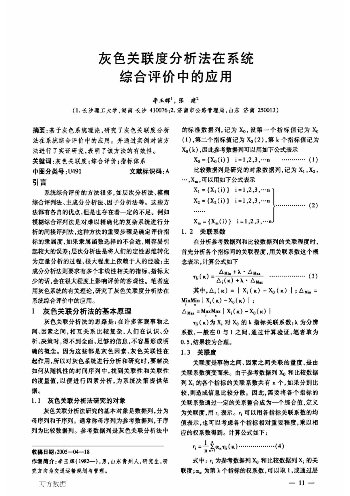 灰色关联度分析法在系统综合评价中的应用