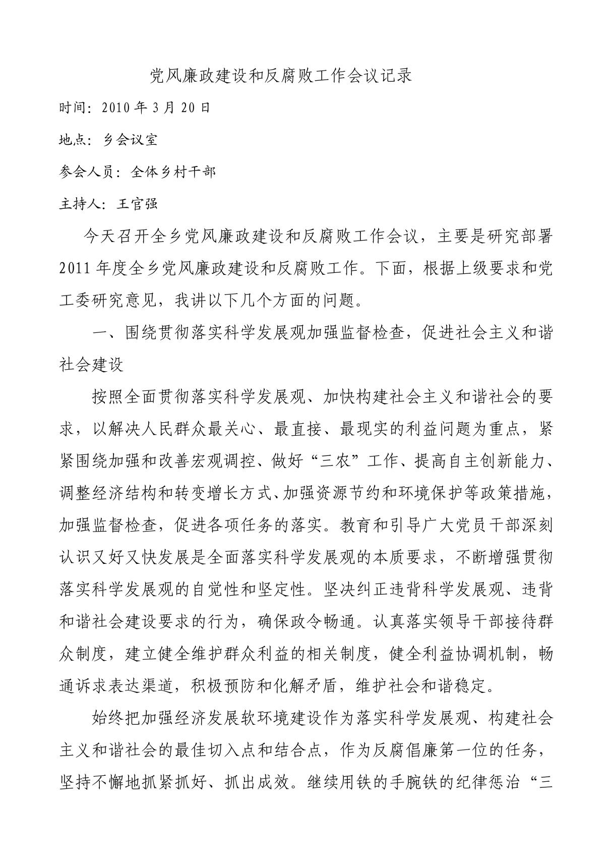 街道党风廉政建设和反腐败工作会议记录 doc