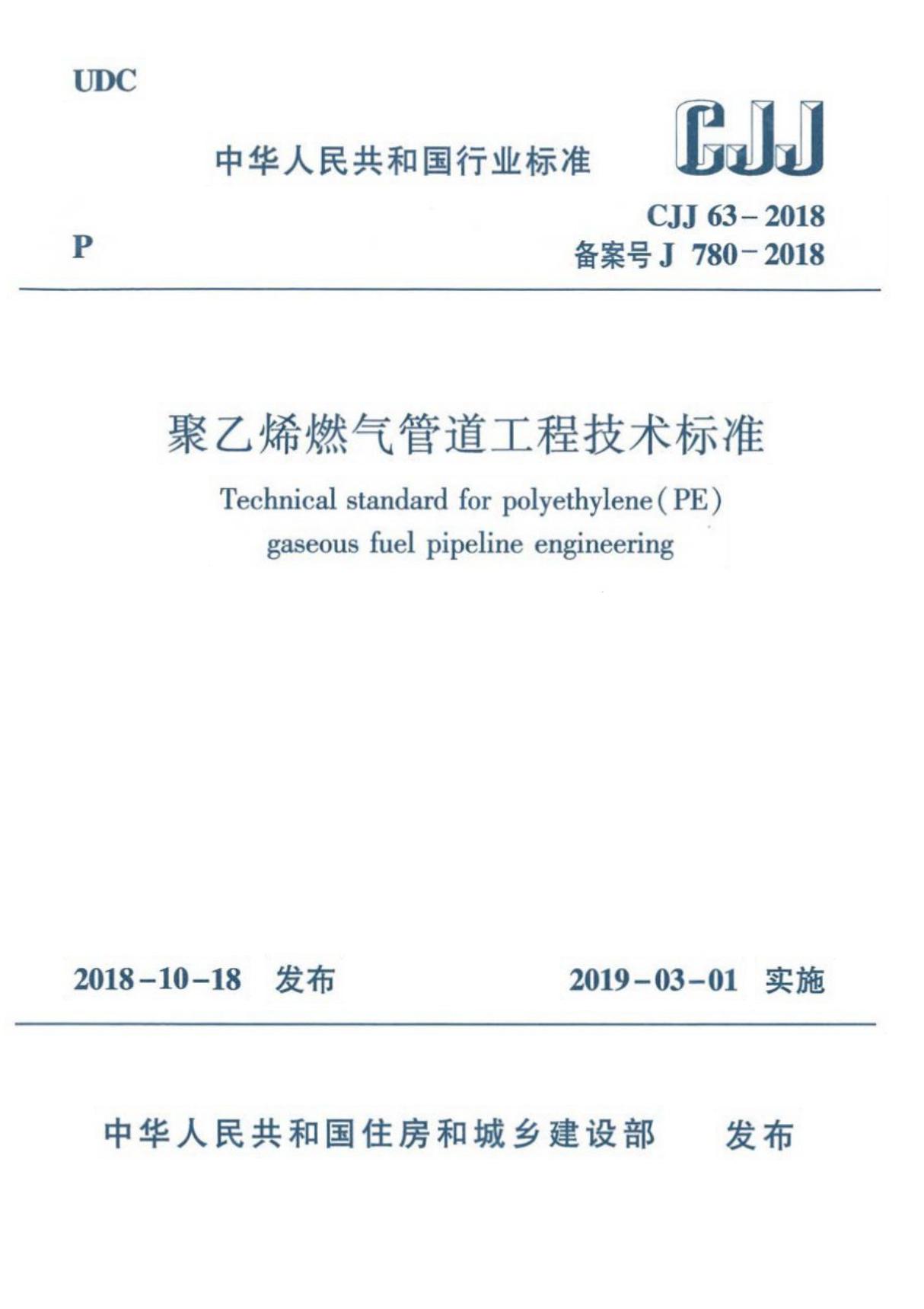 CJJ63-2018《聚乙烯燃气管道工程技术标准》