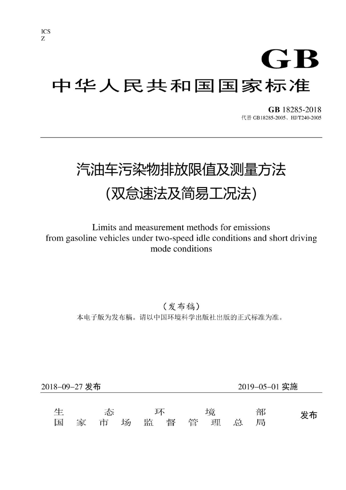 GB18285-2018 汽油车污染物排放限值及测量方法(双怠速法及简易工况法) (高清版)