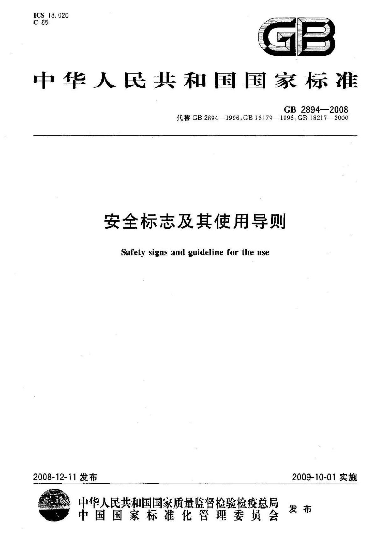 安全标志及其使用导则(GB2894-2008)