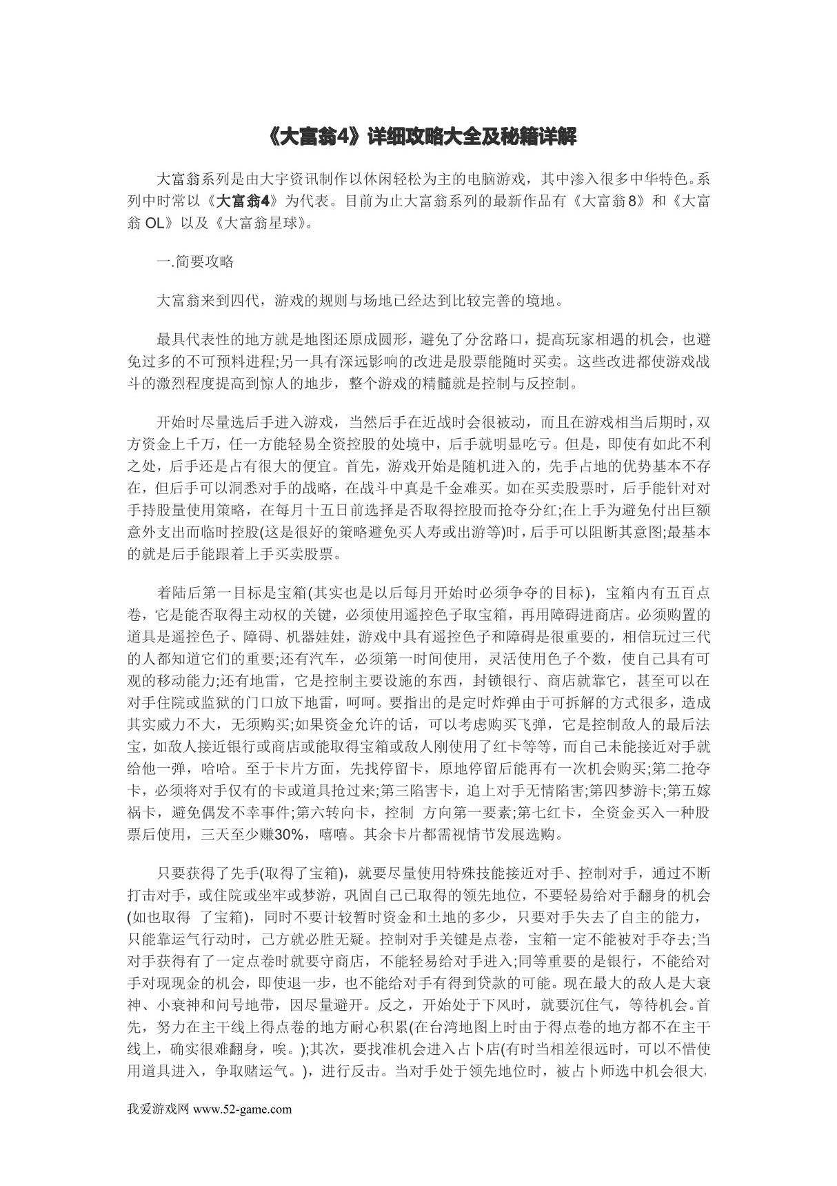 《大富翁4》详细攻略大全及秘籍详解