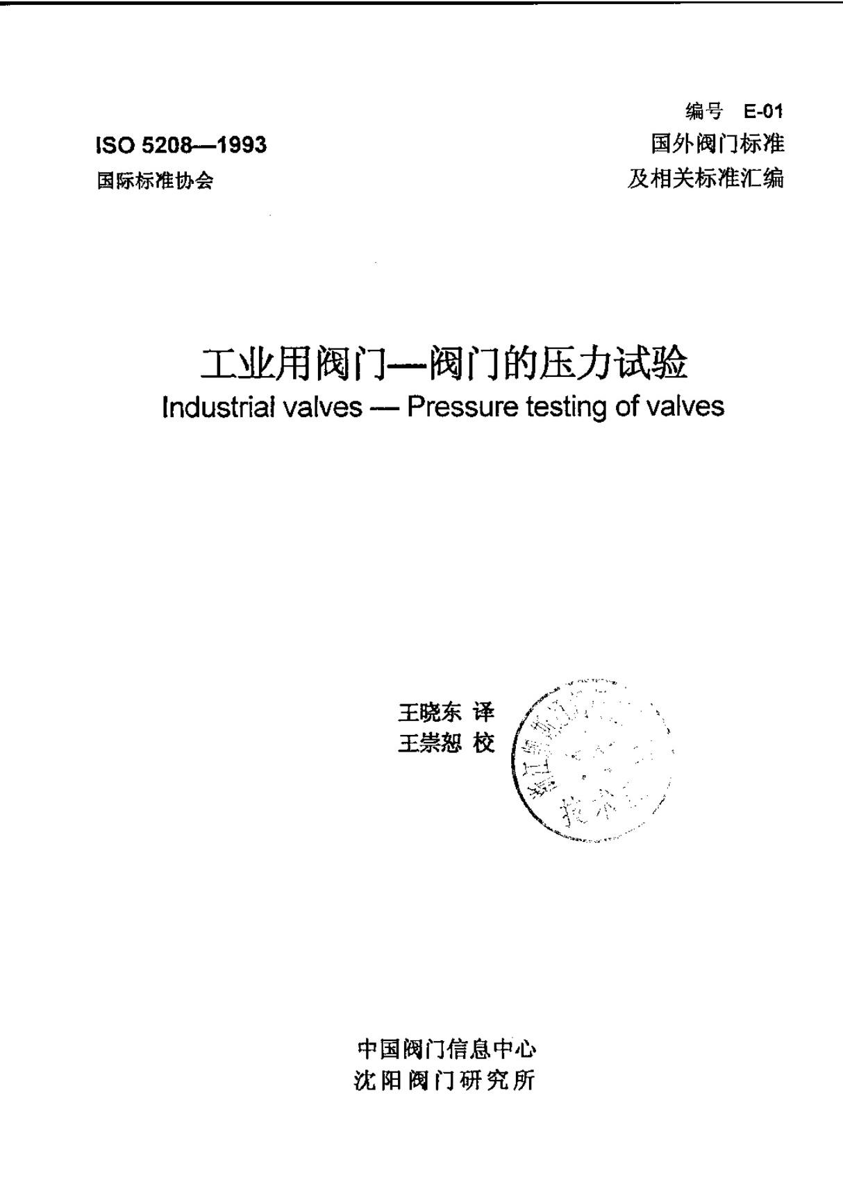 ISO 5208-1993 工业用阀门-阀门的压力试验 中文版